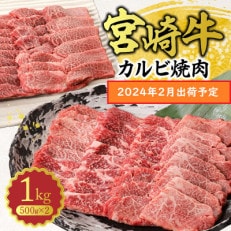 【2024年2月より順次発送】宮崎牛A4～A5 カルビ 焼肉・バーベキュー用 1kg(500g&times;2)