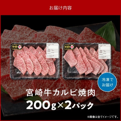 内閣総理大臣賞4連覇 宮崎牛 カルビ 焼肉 バーベキュー 400g 小分け対応(200g×2パック)
