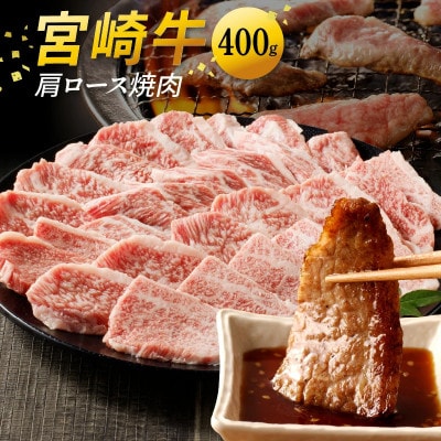 宮崎牛 肩ロース焼肉 400g