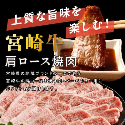 宮崎牛 肩ロース焼肉 400g