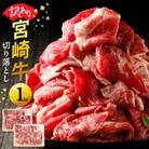 【訳あり品】宮崎牛 A4～A5 黒毛和牛 牛肉 切り落とし 炒め物 煮込み 1kg(500g×2P)