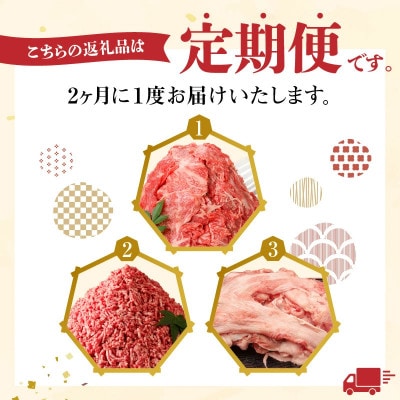 【2ヵ月毎定期便】宮崎牛 普段使い定期便(切り落とし・ミンチ・牛すじ) 総重量3.7kg 全3回