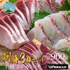 宮崎産 刺身3種セット 真鯛・ぶり・カンパチ 各種300g 計900g(冷蔵)