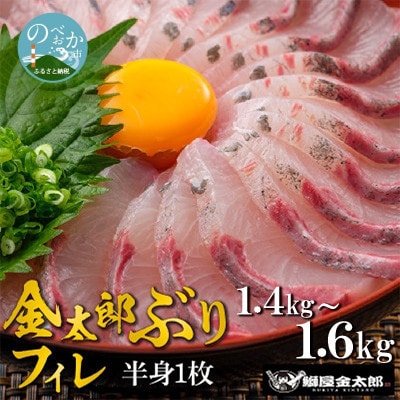 鰤屋金太郎【冷蔵】ぶりフィレ1枚 　1.4kg～1.6kg　A864-1
