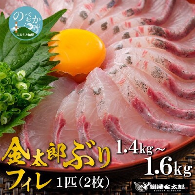 鰤屋金太郎【冷凍】ぶりフィレ2枚【(1.4kg～1.6kg)×2枚】　C633-2