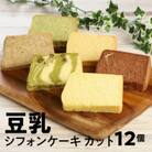 豆乳 シフォンケーキ カット12個セット