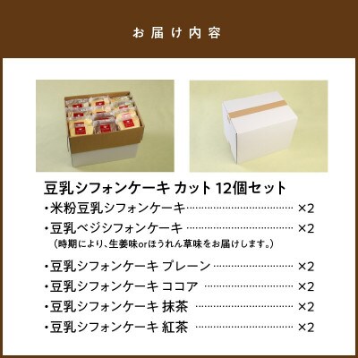 豆乳 シフォンケーキ カット12個セット