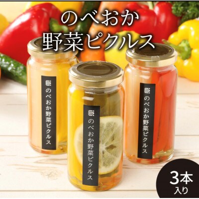 のべおか野菜ピクルス3本セット