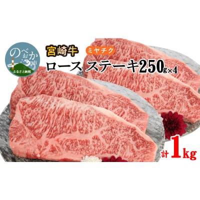 宮崎牛ロースステーキ250g×4 計1kg(延岡市)