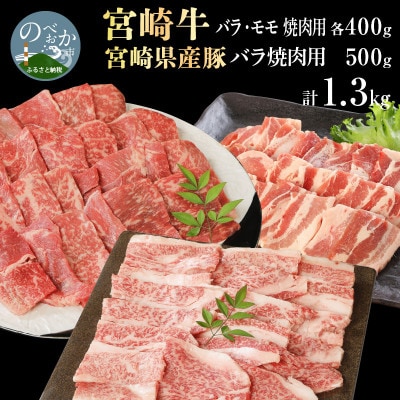 宮崎牛バラ・モモ焼肉用 各400g 宮崎県産豚バラ焼肉500g×1　計1.3kg(延岡市)