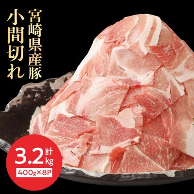 宮崎県産豚小間切れ400g×8 計3.2kg(延岡市)