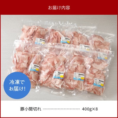 宮崎県産豚小間切れ400g×8 計3.2kg(延岡市)