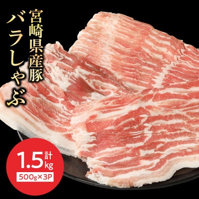 宮崎県産豚バラしゃぶ500g×3 計1.5kg(延岡市)