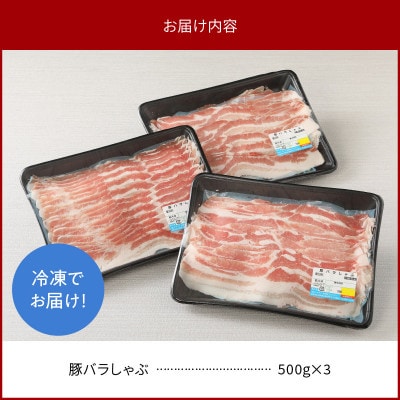 宮崎県産豚バラしゃぶ500g×3 計1.5kg(延岡市)