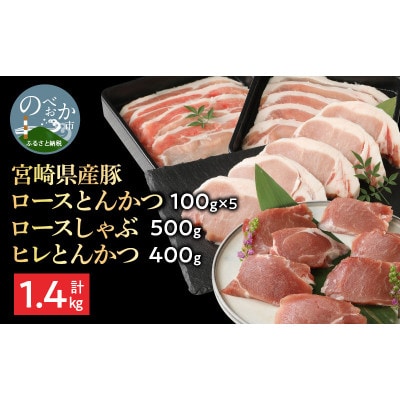 宮崎県産豚ロースとんかつ500g ロースしゃぶ500g ヒレとんかつ400g 計1.4kg(延岡市)
