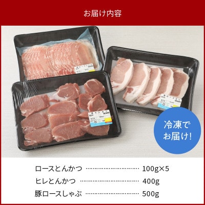 宮崎県産豚ロースとんかつ500g ロースしゃぶ500g ヒレとんかつ400g 計1.4kg(延岡市)