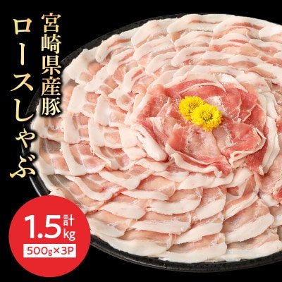 宮崎県産豚ロースしゃぶ 500g×3 計1.5kg(延岡市)