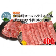 宮崎牛肩ローススライス300g 宮崎県産和牛小間切れ100g 計400g(延岡市)