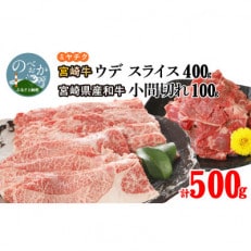 宮崎牛ウデスライス400g 宮崎県産和牛小間切れ100g 計500g(延岡市)