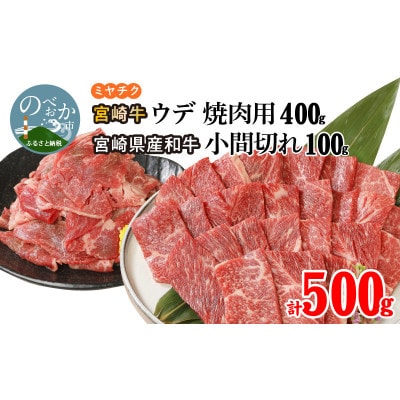 宮崎牛ウデ焼肉用400g 宮崎県産和牛小間切れ100g 計500g(延岡市)