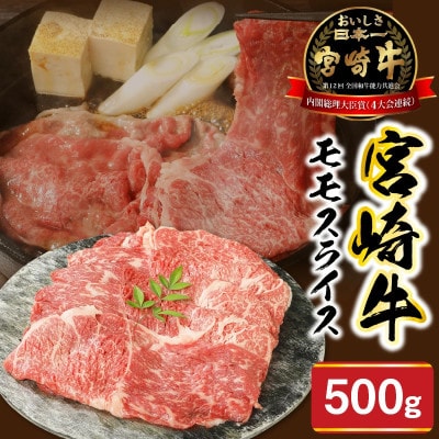 宮崎牛 モモスライス 500g(延岡市)