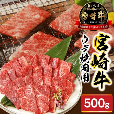 宮崎牛 ウデ 焼肉 500g(延岡市)