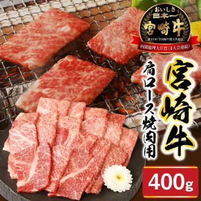 宮崎牛 肩ロース 焼肉 400g(延岡市)