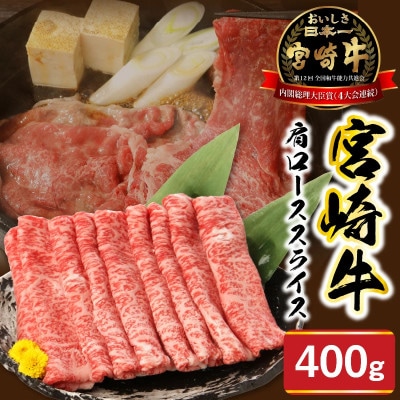 宮崎牛 肩ロース スライス 400g(延岡市)