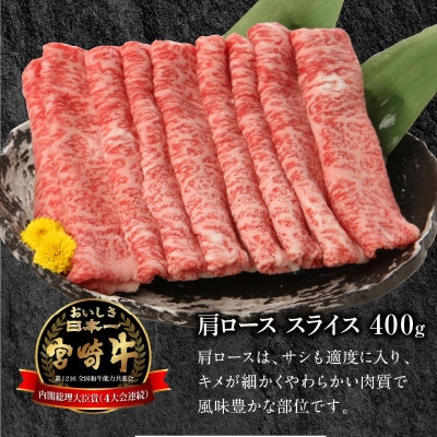 宮崎牛 肩ロース スライス 400g(延岡市)