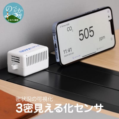 3密見える化センサ(CO2センサー)