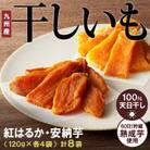 干し芋2種食べ比べセット(安納芋・紅はるか)合計960g(120g×各4袋)