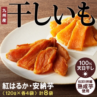 干し芋2種食べ比べセット(安納芋・紅はるか)合計960g(120g×各4袋)