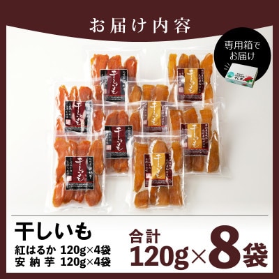 干し芋2種食べ比べセット(安納芋・紅はるか)合計960g(120g×各4袋)