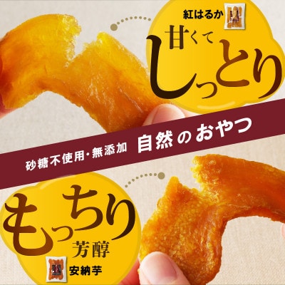 干し芋2種食べ比べセット(安納芋・紅はるか)合計960g(120g×各4袋)