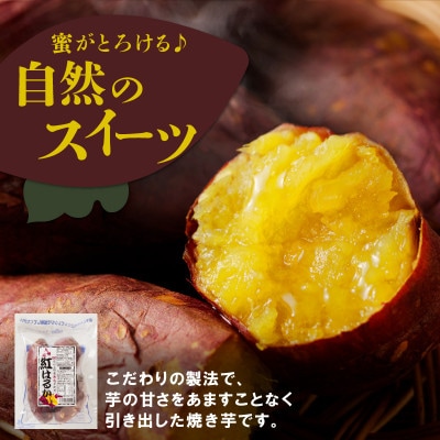 紅はるか焼き芋(計2kg・500g×4袋)