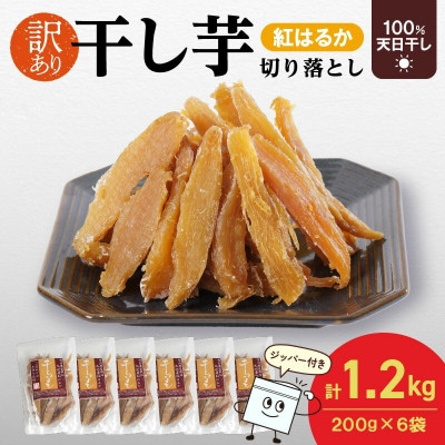 紅はるか干し芋切り落とし200g×6袋(延岡市)