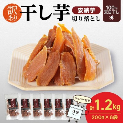 安納芋干し芋切り落とし200g×6袋(延岡市)