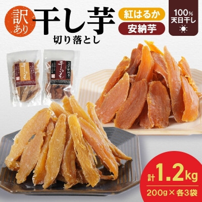 干し芋切り落としセット2種×各3袋(延岡市)