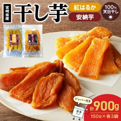 干し芋食べ比べセット150g×3袋×2種(延岡市)