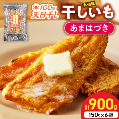 あまはづき干し芋150g×6袋(延岡市)