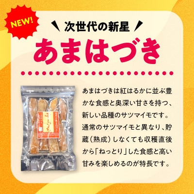 あまはづき干し芋150g×6袋(延岡市)