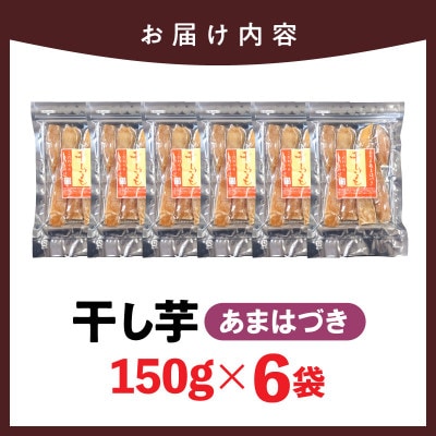 あまはづき干し芋150g×6袋(延岡市)