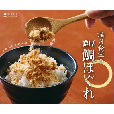 濃厚鯛ほぐれ　100g×2種類