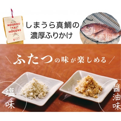 濃厚鯛ほぐれ　100g×2種類