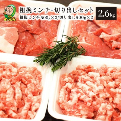 延岡よっとんCセット(粗挽ミンチ500g×2 / 切り出し800g×2)