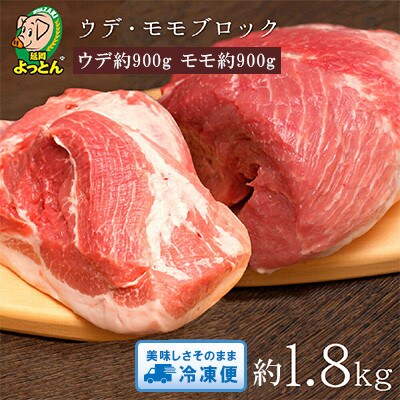 延岡よっとん　ウデ&モモ　ブロック約1.8kg