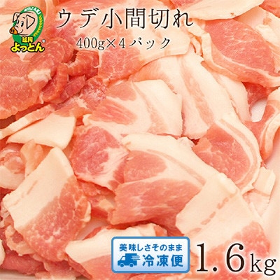延岡よっとん　ウデ(肩)小間切れ400×4　計1.6kg