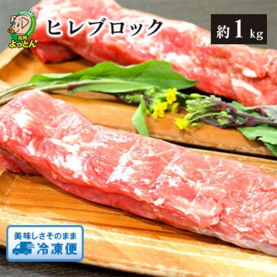 延岡よっとん　ヒレブロック約1kg