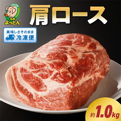 延岡よっとん　肩ロース　ブロック約1.0kg