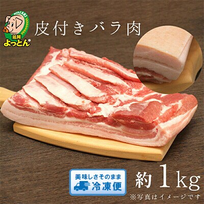 延岡よっとん　皮付バラ　ブロック約1kg